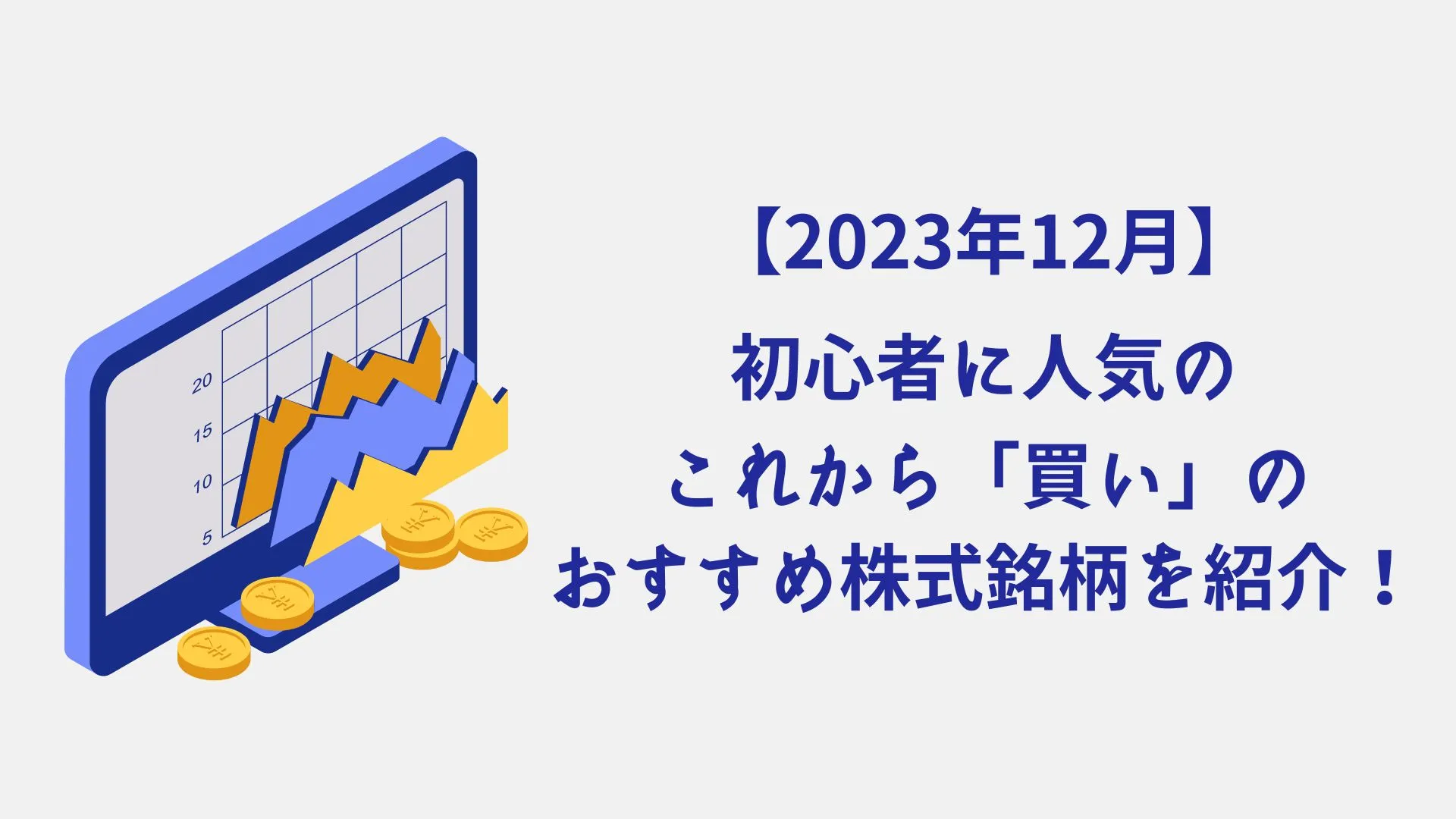 【2024年】初心者に人気のこれから「買い」のおすすめ株式銘柄を紹介！ - SOLACHIE（ソラチエ）｜太陽光投資をベースにした投資情報サイト