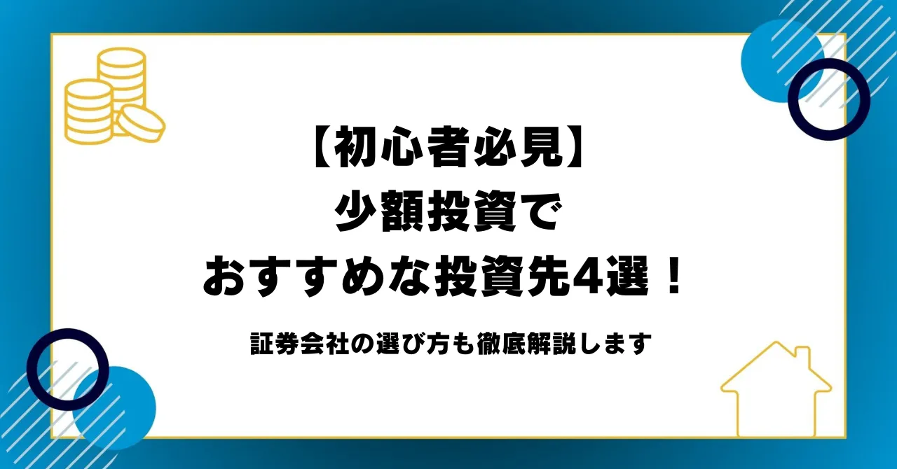 【初心者必見】少額投資でおすすめな投資先4選！証券会社の選び方も徹底解説します   M-TRAST JOURNAL