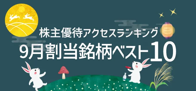 株主優待アクセスランキング \u30009月割当銘柄ベスト10