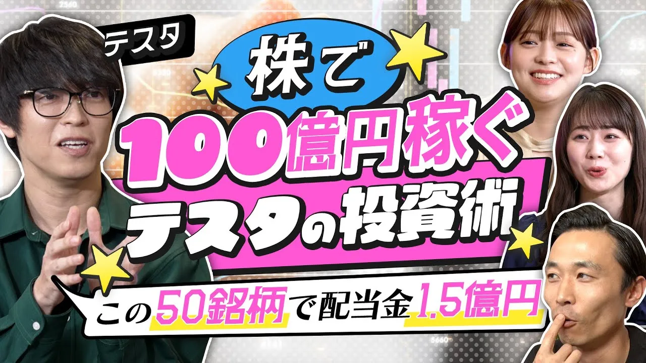 【億り人テスタの投資術】「今日、1億円負けてきました」20年で運用益100億！原点は「楽して稼ぎたい」。年間配当金1.5億円!魅惑のポートフォリオ大公開（さくら咲く!マネーラウンジ#6-1・テスタ） - YouTube