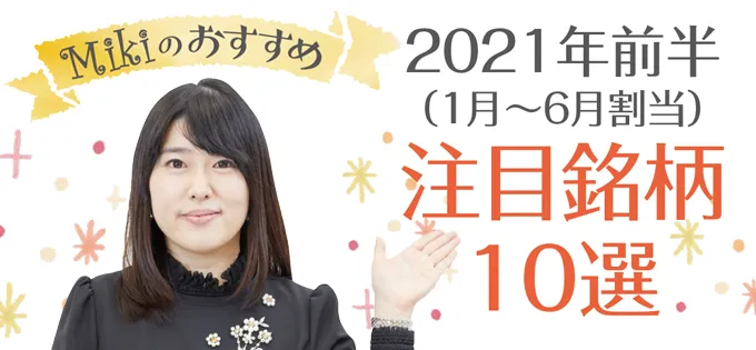 “優待女子”小森さんのおすすめ\u30002021年前半（1月～6月割当）注目銘柄10選