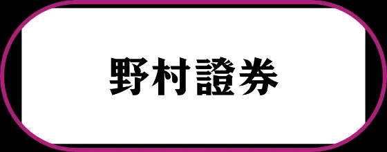 野村証券