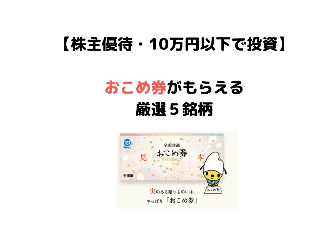 【10万円以下の投資】おこめ券が株主優待でもらえる厳選５銘柄