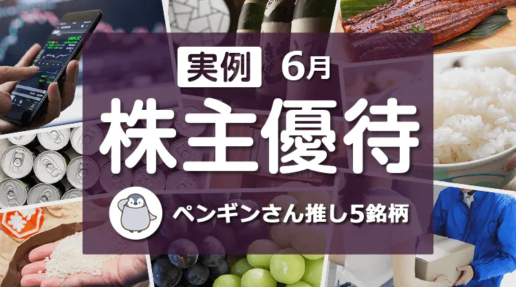 【実例】6月の株主優待：個人投資家ペンギンさんセレクト5銘柄   株主優待のススメ   マネクリ マネックス証券の投資情報とお金に役立つメディア