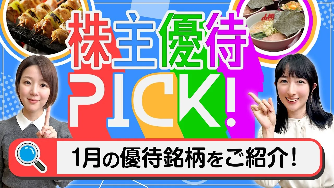 【厳選】1月の株主優待銘柄５選！3万円以下の優待や飲食系の優待などをピックアップ！＜株主優待PICK!＞ - YouTube