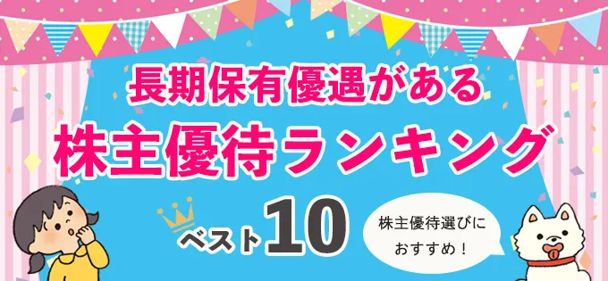 株主優待銘柄選びにおすすめ！\u3000「長期保有優遇がある株主優待ランキング」ベスト10