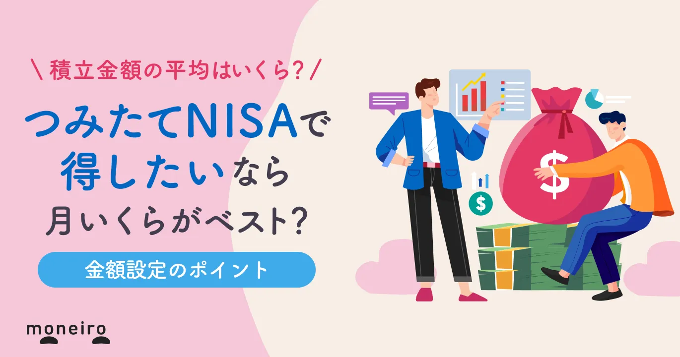 つみたてNISAで得したいなら月いくらがベスト？月額の平均と金額設定のポイント｜マネイロメディア｜資産運用とお金の情報サイト