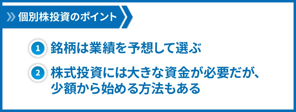 個別株投資のポイント