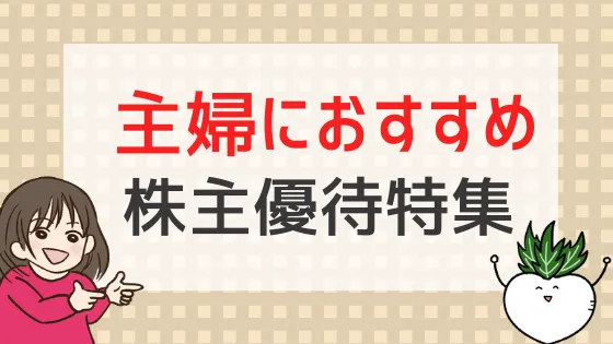 【2024年版】主婦向け株主優待15選！家計の節約におすすめ♪ - 株式投資の育て方 -個人投資家のお悩み解決サイト