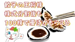 【株主優待】「餃子の王将」株は株式分割後も100株で優待がもらえる！他にもある「優待拡充」3銘柄 画像