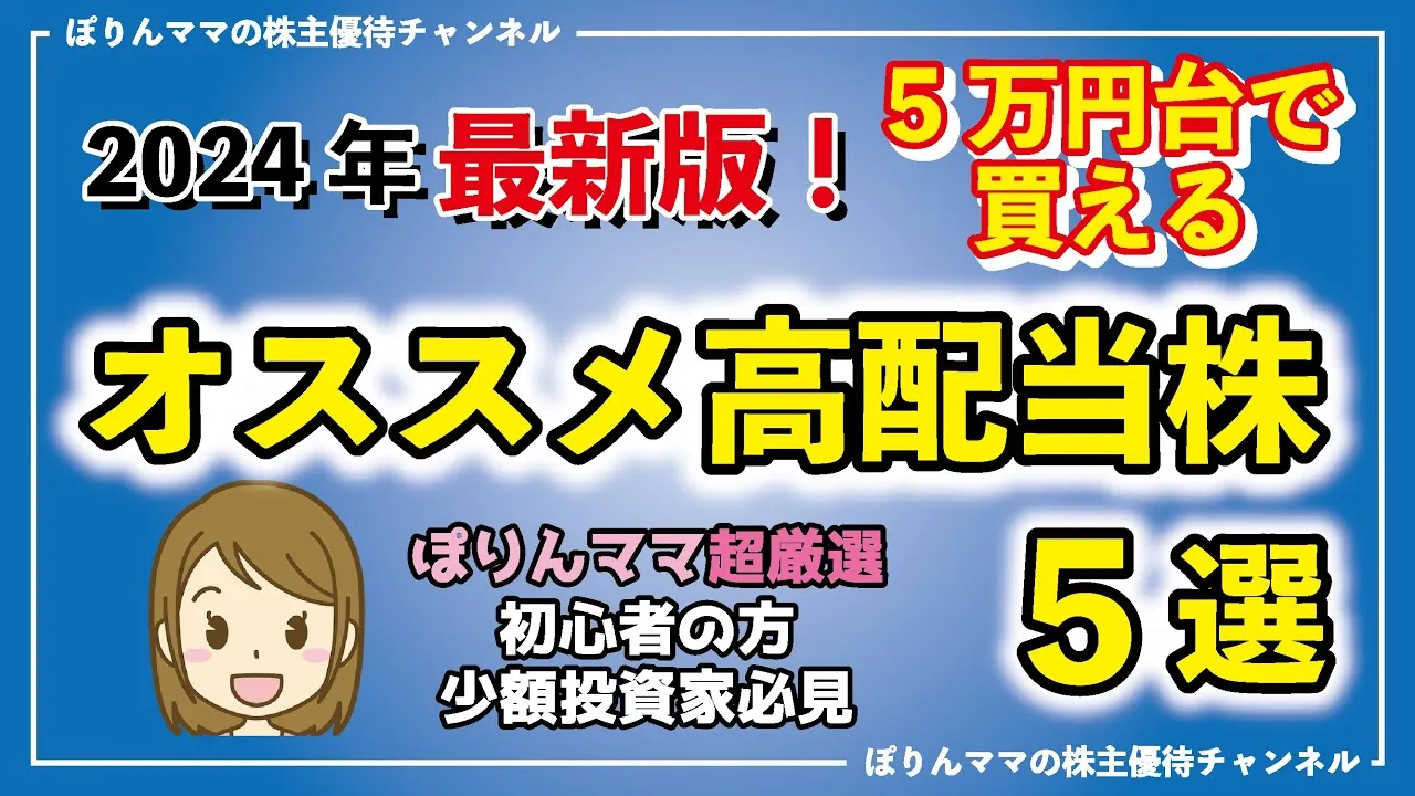 【全部5万円台以下】オススメ高配当株5選　2024年最新版 - YouTube