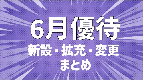 注目！2024年6月から拡充・変更される株主優待11選     ぴよのよいちの優待タイムズ