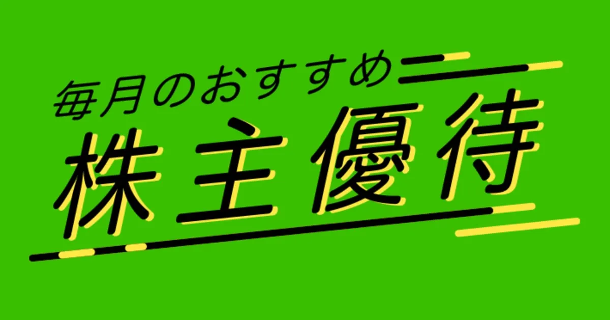 毎月のおすすめ「株主優待」 – MONEY PLUS