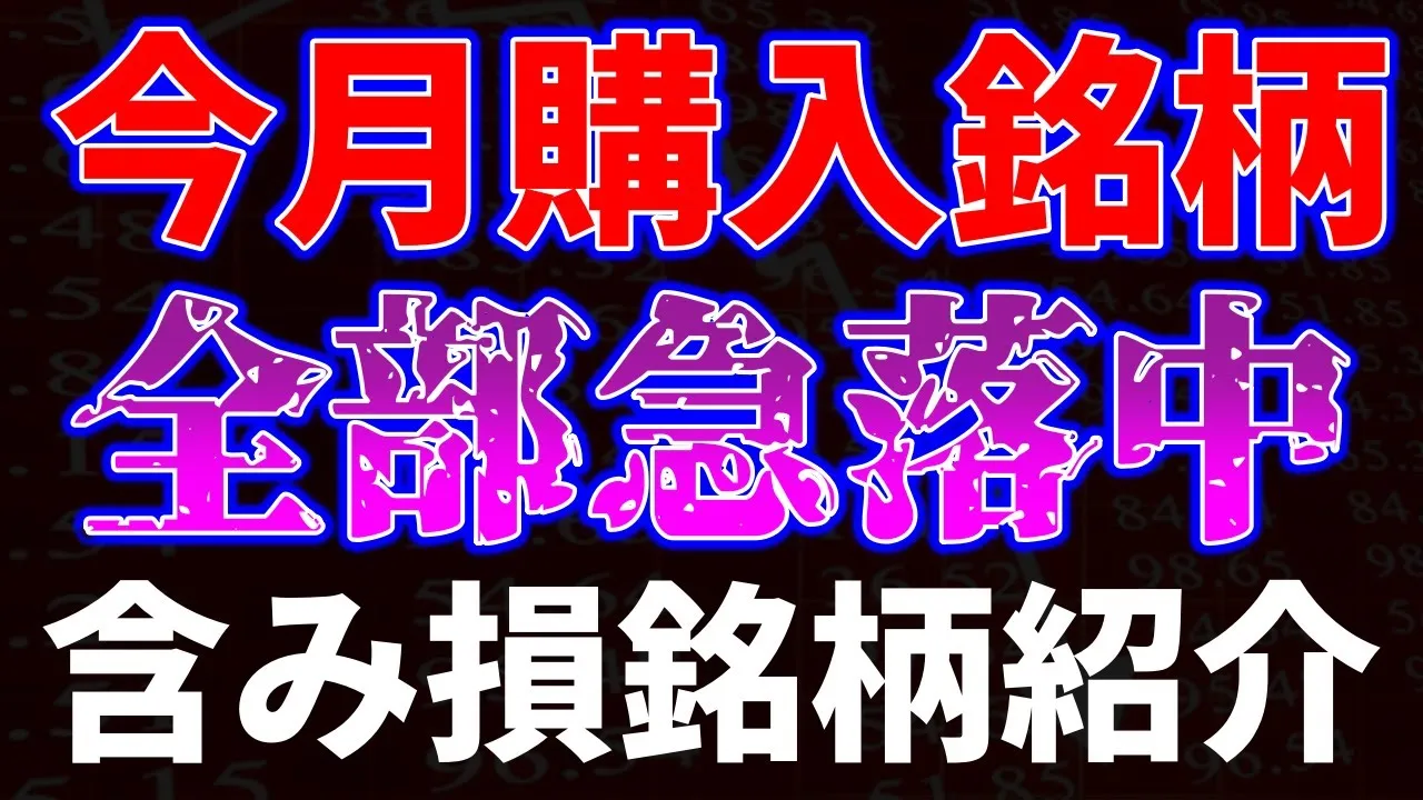 最近買う銘柄全て下落！お金がない… - YouTube