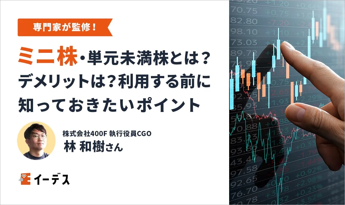 ミニ株・単元未満株とは？デメリットは？利用する前に知っておきたいポイントを解説