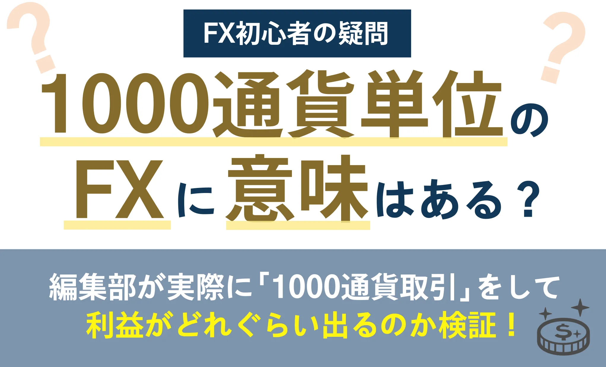 1000通貨単位のFXに意味はある？編集部が実際に1000通貨取引をして検証