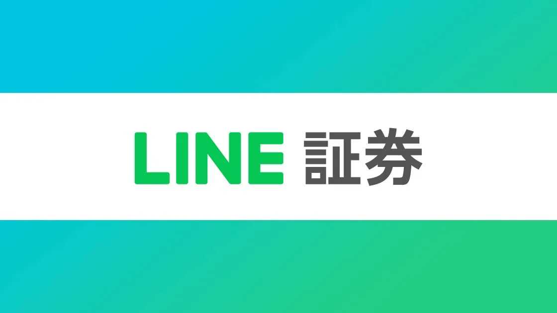 LINE証券《口コミ･評判･手数料》