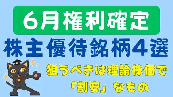 【6月権利確定】株主優待銘柄4選\u3000狙うべきは理論株価で「割安」なもの 画像