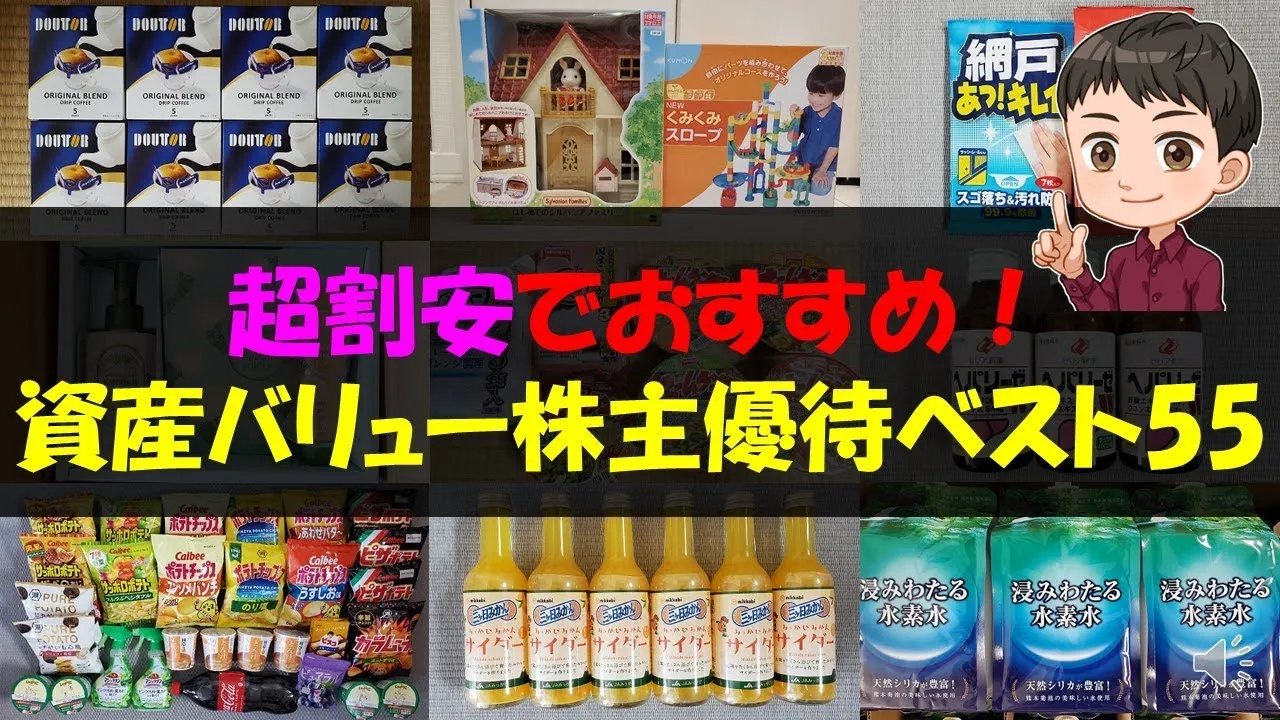 【最強】超割安でおすすめ！資産バリュー株主優待ベスト55【株主優待】【貯金】 - YouTube