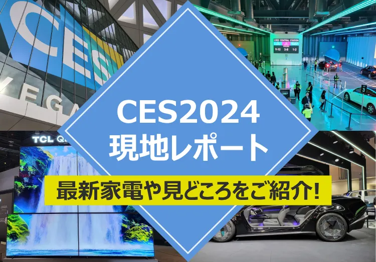 CES2024現地レポート！最新家電など見どころをご紹介のアイキャッチ画像