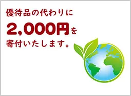 優待品の代わりに2,000円寄付いたします。