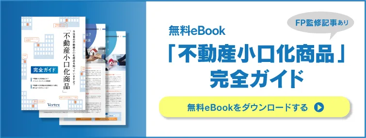 「不動産小口化」完全ガイド