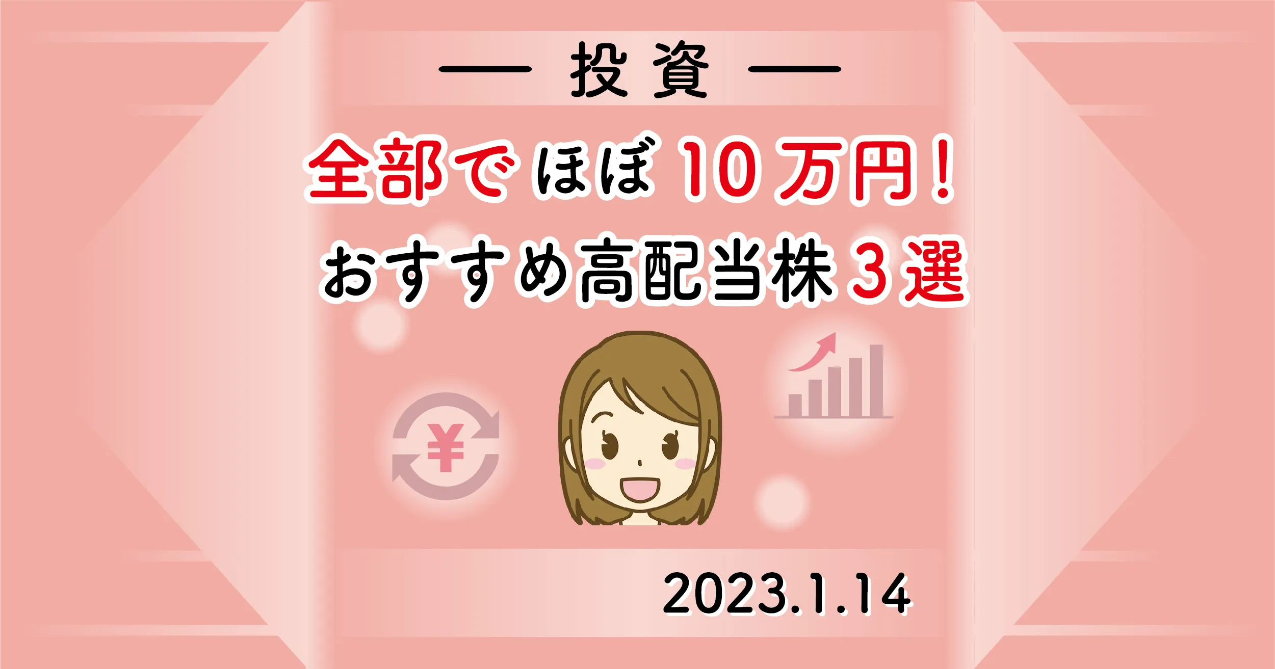 【全部でほぼ10万円】オススメ高配当株3選 - 30代から始める投資×ポイ活×育児Diary♪