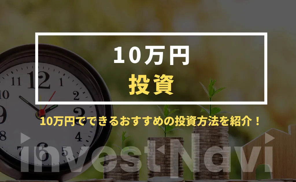 【保存版】10万円でできる人気の投資方法を紹介！初心者でもできる少額投資とは？   InvestNavi（インヴェストナビ）