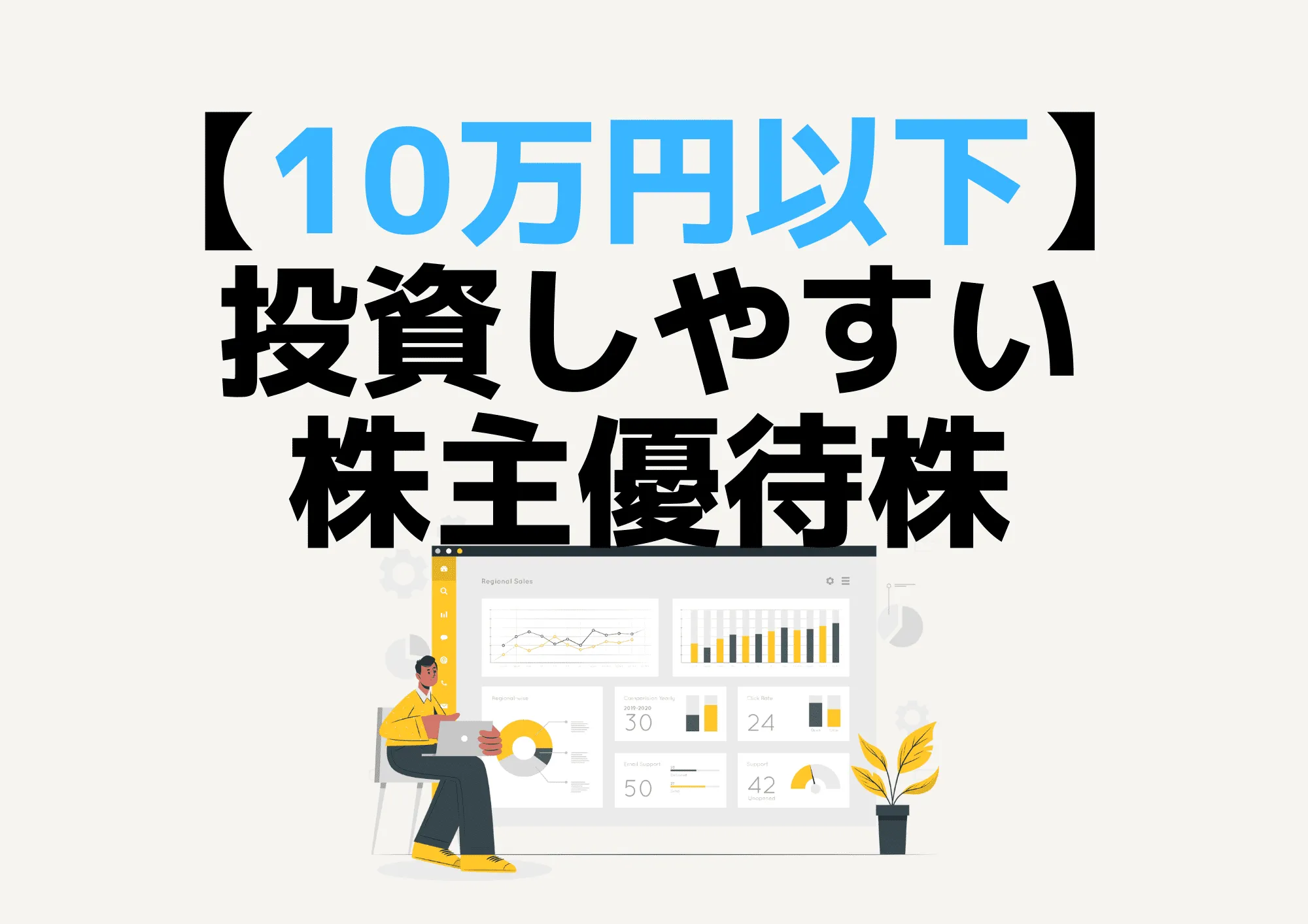 【少額優待株】10万円以下の投資資金で買える優待株４選