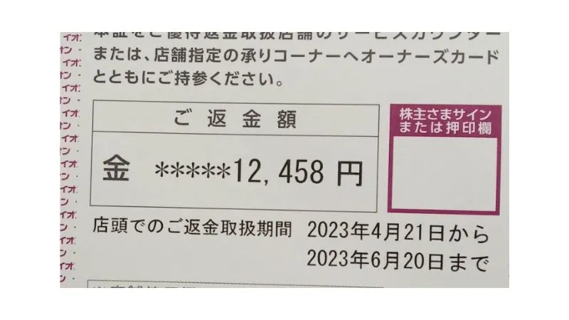 【優待到着】イオン株主優待\u3000オーナーズカード\u3000キャッシュバック 2023年1回目