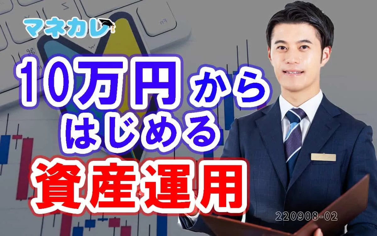 【初心者向け】10万円ではじめる資産運用のおすすめ5選   マネカレ