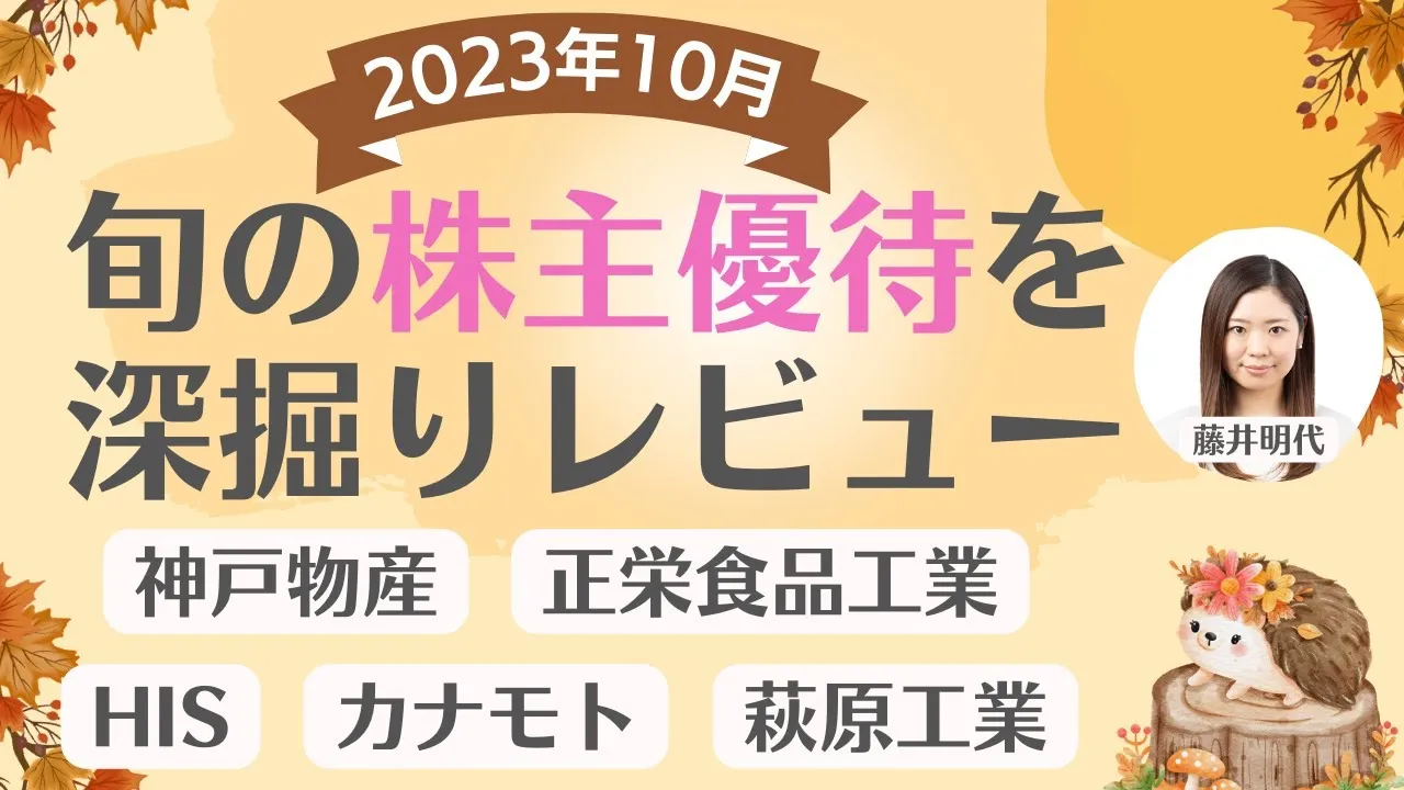 10月の株主優待銘柄「旬の株主優待を深堀り!」個人株主数が多い人気優待銘柄、連続増収純増益銘柄、最新優待導入・廃止情報、権利取得カレンダーなどをご紹介！ - YouTube