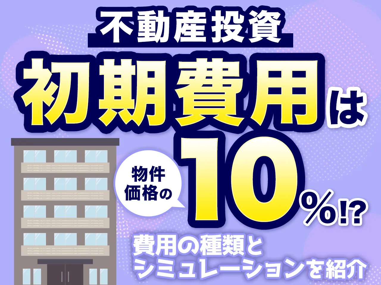 不動産投資の初期費用は物件価格の10％!?費用の種類とシミュレーションを紹介   不動産投資クラウドファンディング CREAL（クリアル）