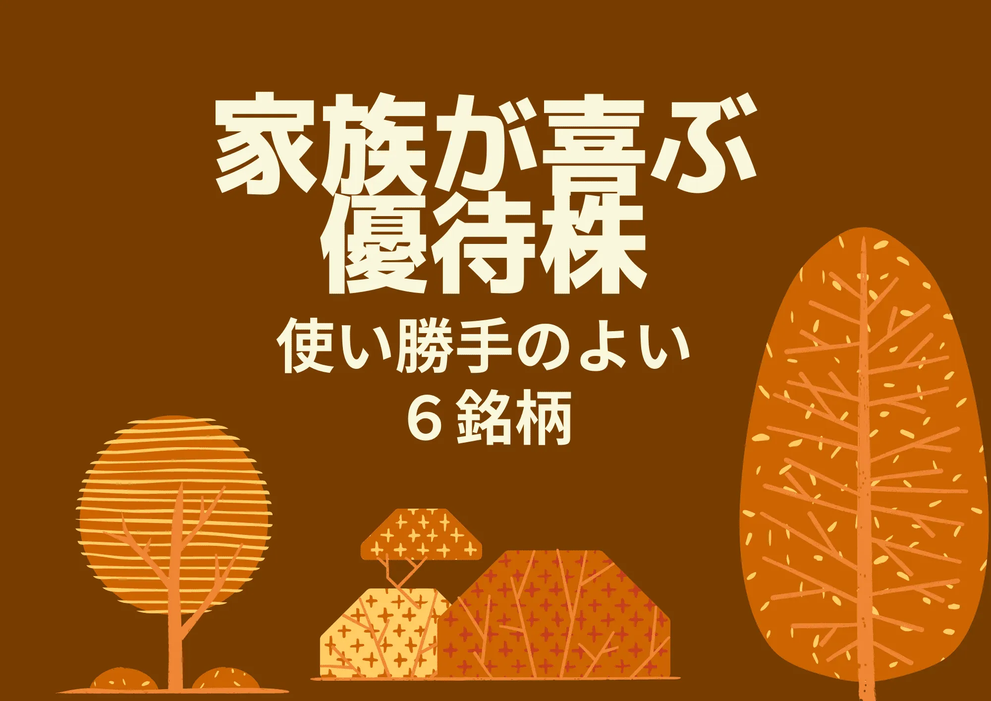 家族が喜ぶ株主優待【６銘柄】もらって使ってよかった優待株