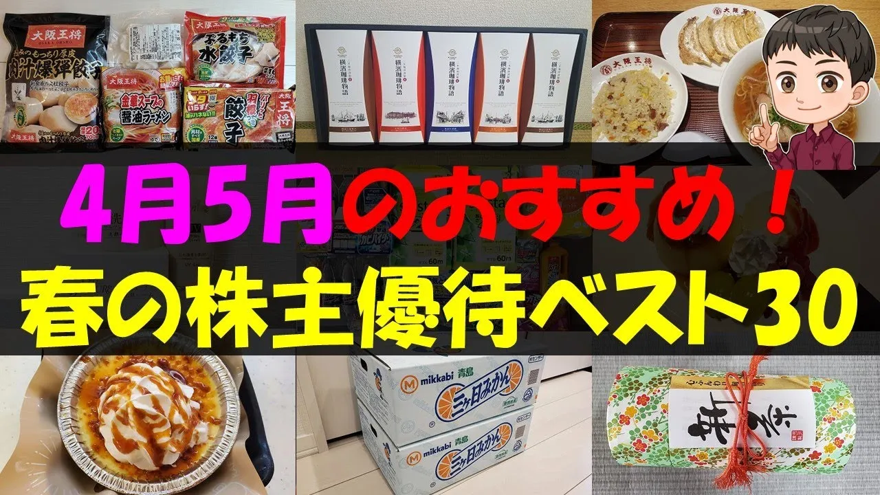 【春】4月5月のおすすめ！春の株主優待ベスト30【株主優待】【貯金】 - YouTube