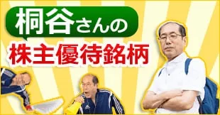 桐谷さんおすすめの株主優待株2銘柄【2023年・夏】カタログから食品や絵本などが選べる｢ベネッセHD｣、株主優待＋配当利回りが12％超の｢ベルーナ｣に注目！｜桐谷さんの株主優待銘柄2024年｜ザイ・オンライン