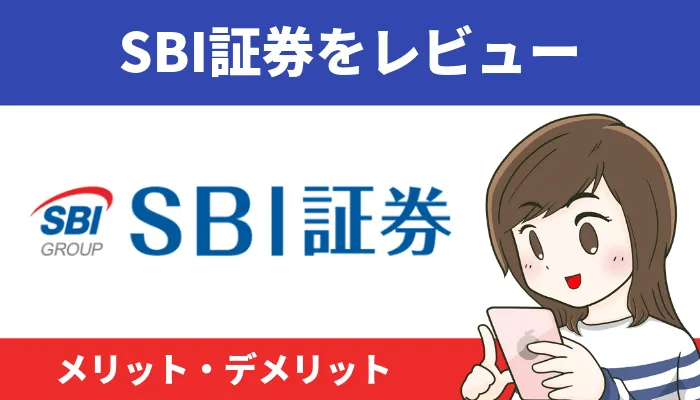 SBI証券