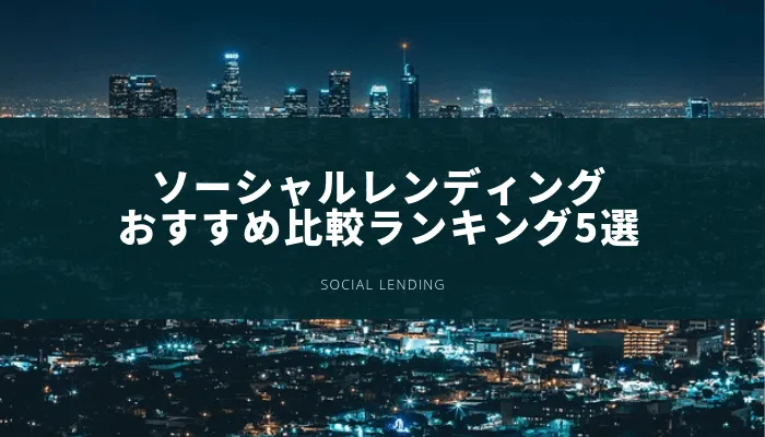 【資産運用2024】10万円から始める初心者におすすめの投資先5選！自信を持っておすすめする投資を紹介します。