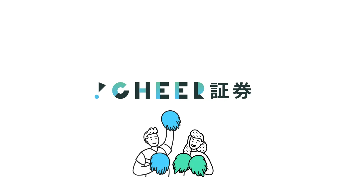 国内株式｜CHEER（チア）証券