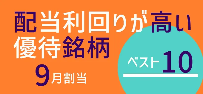 配当利回りが高い優待銘柄ベスト10（9月割当）