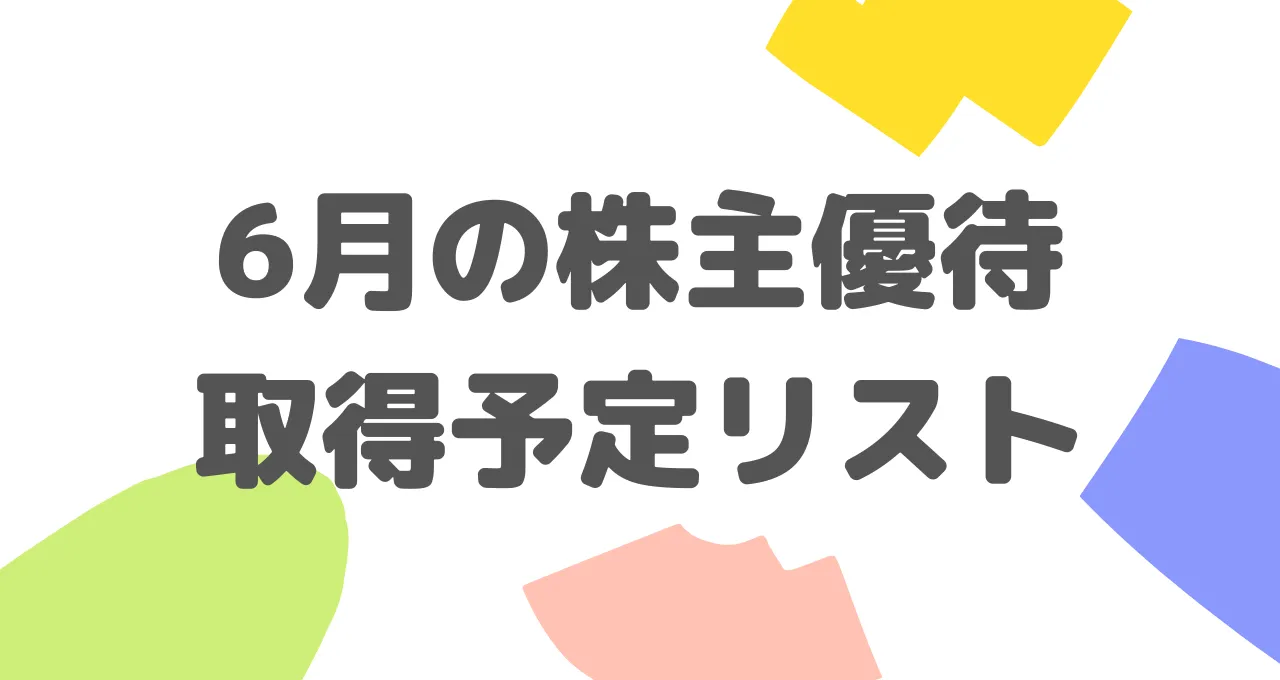 2024年6月の株主優待の取得予定のまとめ