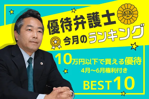 優待弁護士厳選！10万円以下で買える優待   トウシル 楽天証券の投資情報メディア