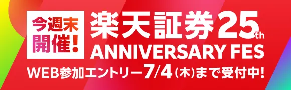 楽天証券25th ANNIVERSARY FES