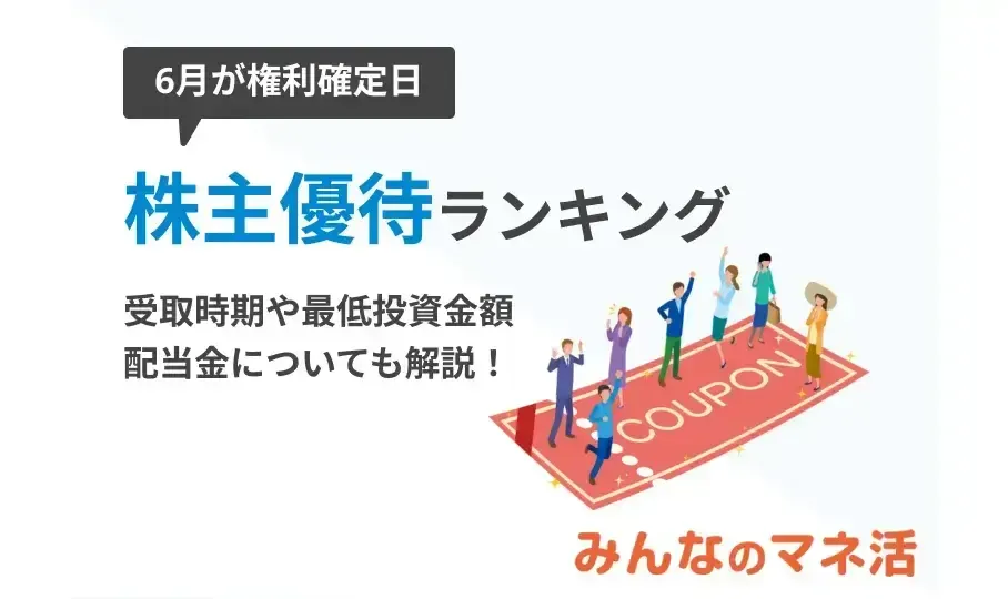 6月の株主優待ランキング！受け取る条件や最低投資金額についても解説｜みんなでつくる！暮らしのマネーメディア　みんなのマネ活