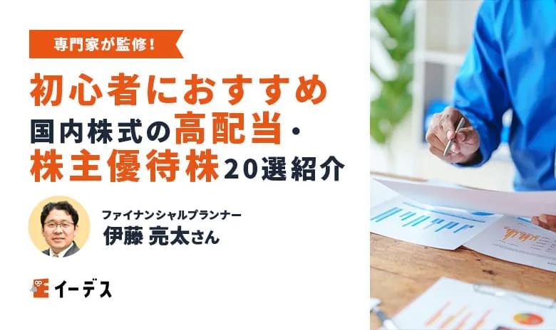 【20選】初心者におすすめ国内株式の高配当・株主優待株