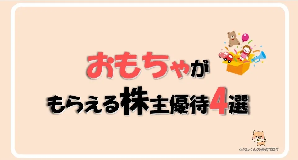 【2024年版】おもちゃがもらえる株主優待4選！