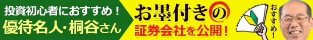 株主優待名人の桐谷さんお墨付きのネット証券！最新情報はコチラ！