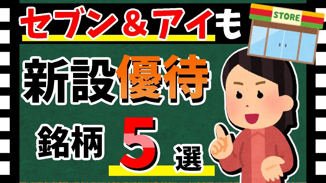 【セブン＆アイも！】新設された「株主優待5選」！　新顔の優待銘柄を一挙大公開！！【資産5000万円男の株式投資術】 - YouTube