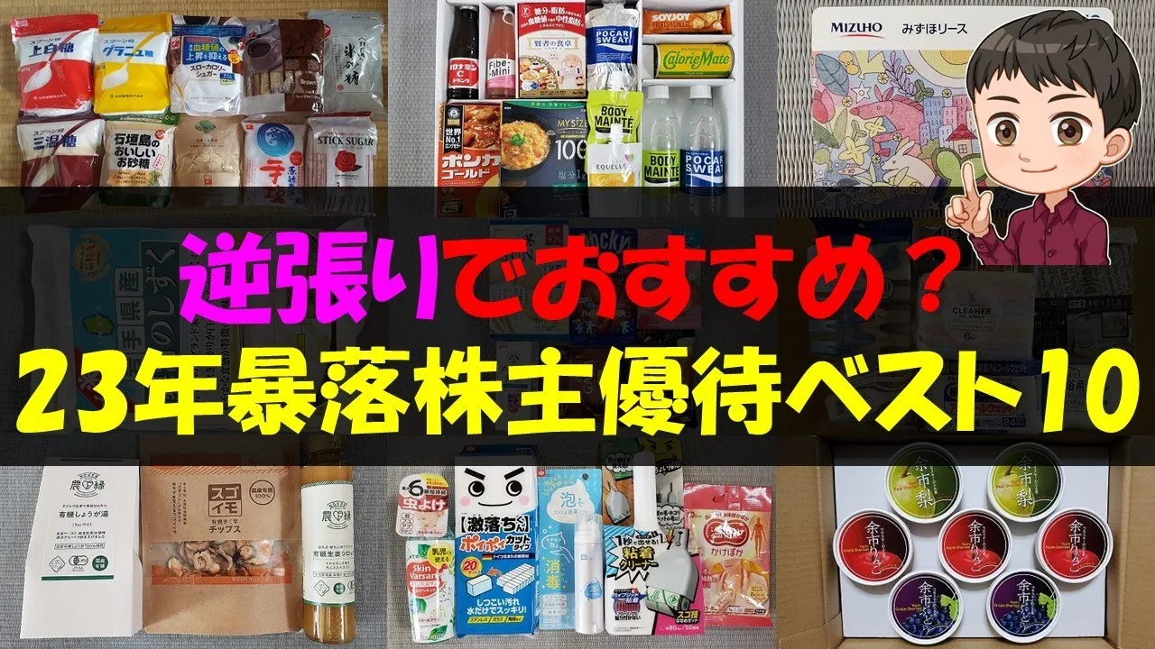 【暴落】逆張りでおすすめ？23年暴落株主優待ベスト10【株主優待】【貯金】 - YouTube