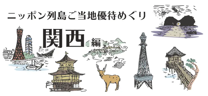 地元の特色あふれる株主優待を紹介！ ニッポン列島ご当地優待めぐり\u3000関西編